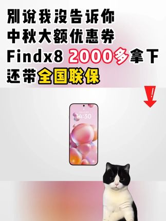 中秋大额优惠券来了!findx8到手2k多 #oppo #findx8 #手机 #中秋团圆季