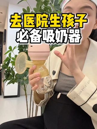 去医院生孩子,吸不出来奶怎么办! #哇爱电动吸奶器 #哇爱一体式电动吸奶器  #待产包必备 #待产包清单 #吸奶器
