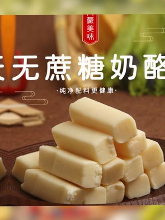 无蔗糖奶酪条内蒙古鲜酪手工奶酪零食休闲食品营养含钙奶酪棒宿舍 #控糖饮食 #控糖食谱 #控糖生活