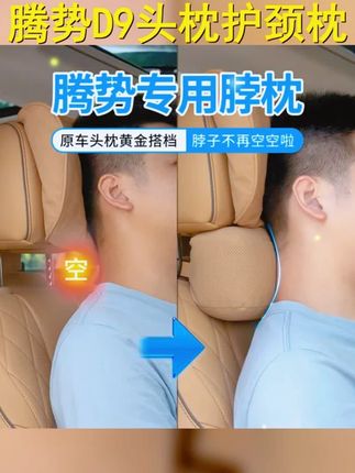 腾势D9专属头枕,护颈枕让您驾驶更舒适! #腾势D9 #舒适驾驶 #汽车用品 #护颈枕