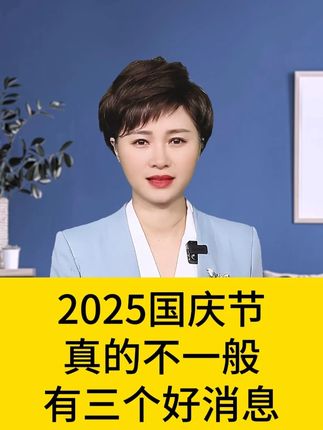 国庆节真的不一般,有三个好消息#涨知识 #国庆假期 #螨虫的危害 #除螨包 $C86D