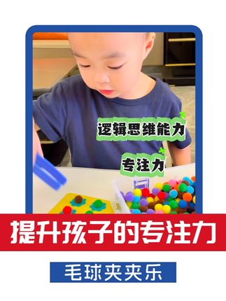暑假给孩子安排一套毛球夹夹乐,孩子很爱玩,锻和精细动作,比看电视玩手机有意义多了。 #手眼协调 #手眼协调#早教玩具#夹毛球