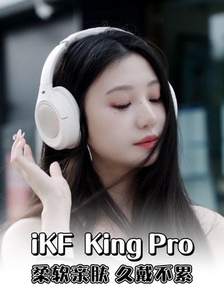 质价比卷王非它莫属!iKF King Pro3.0听歌没烦恼 #ikf头戴式耳机#iKFKingPro#影音设备#性价比耳机#百搭
