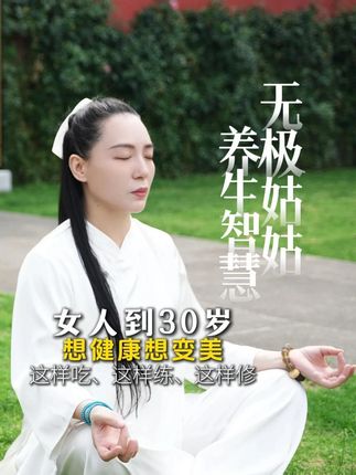 女人到30岁,想健康 想变美 ,这样吃、这样练、这样修 #俢美 #修行 #传承文化 #呼吸调频 #无极姑姑