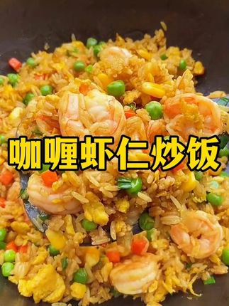 孩子特别喜欢吃的#咖喱虾仁炒饭 !酱汁浓郁虾肉鲜美,简单又好做,十分钟就能搞定,有菜有肉有营养#孩子超级爱吃 #咖喱粉