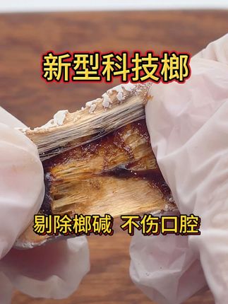 口香糖形态 #口感特别好 传统榔和科技榔比较,传统榔子戒不掉?快来试试这个科技榔!#科技榔 #办公室零食 #新型科技榔 #开车必备