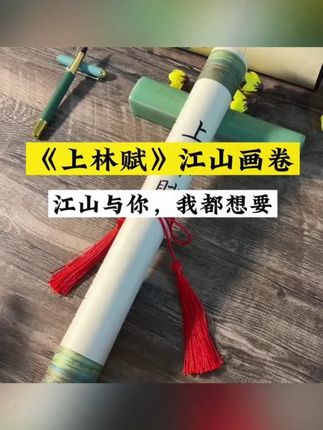 精美卷筒上林赋复古画卷5米长卷小楷初学者临摹清晰加厚描红宣纸#上林赋长卷 #复古画卷 #宣纸临摹 #小楷练习 #书法用品