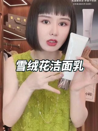荟悉雪绒花洁面乳绝了!泡沫绵密深清洁,舒缓保湿不拔干,敏肌孕妇都能用~#洗面奶推荐 #平价好物 #护肤好物 #分享爱用物 #女人爱美不分年龄
