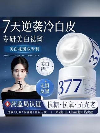 #黄子韬 推荐377美白补水修护抗淡斑涂抹面霜驻颜嫩肤紧致乳男女#377面膜 #补水保湿 #去黄提亮 #护肤