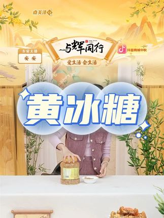 【寻一尚品】云南优级黄冰糖多晶小颗粒老冰糖调味佳品 #黄冰糖 #黄冰糖老冰糖 #黄冰糖和白冰糖区别 #好物推荐🔥 #好物分享🔥