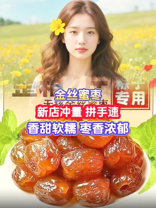 【福利2斤】金丝蜜枣软蜜枣零食无核蜜枣煮粥煲汤包粽子蜜饯包邮#蜜枣 #软糯香甜 #大枣 #补气血 #快来一起尝个鲜