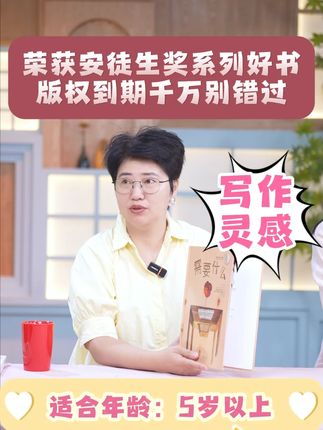 安徒生奖系列绝版佳作,价格超实惠!错过就真的再也没有了,赶紧囤!书里藏着智慧哲思,能给孩子中高考写作打开新角度,性价比与含金量双高!#张丹丹的绘本馆 #好书分享 #育儿 #推荐好书的张丹丹 #齐育未来童书