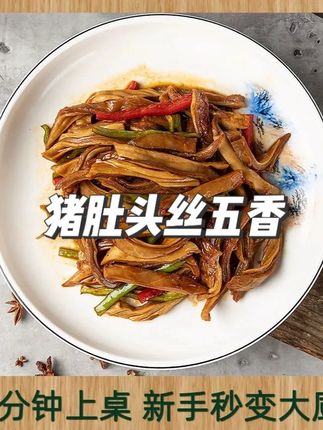 猪肚头丝五香味九成熟免洗免切200g*10包 #猪肚头丝 #猪肚头丝价格 #猪肚头丝厂家 #猪肚头 #猪肚头丝价格