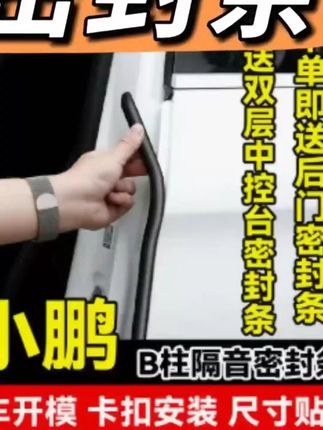 清封适用于小鹏全系汽车柱密封条车门隔音条防尘防水降噪改装胶条#小鹏汽车 #汽车改装 #隔音条 #防尘防水 #汽车用品