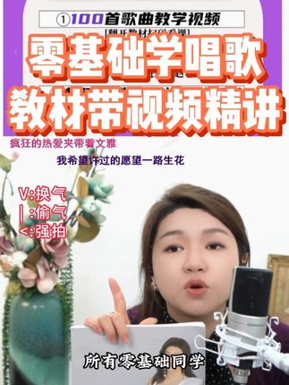 零基础学唱歌教材带视频精讲 #零基础学唱歌 #声乐教学 #唱歌技巧 #无线回购的宝藏单品