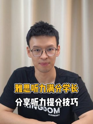 雅思听力满分学长告诉你听力提分技巧 留学生们赶紧码住！@雅思天王陈赫 #学英语 #听力 #雅思 #雅思备考
