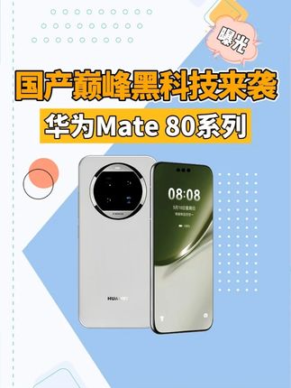 十大黑科技加持!华为Mate80王炸登场,低轨卫星联网再次遥遥领先 #华为Mate80 #低轨卫星通信 #华为黑科技 #华为mate80芯片 #麒麟9030