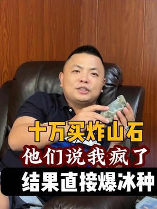 十万入的料子他们说是炸山石 一个度不看好,偏被我开爆了。#翡翠 #翡翠原石 #珠宝玉石 #玉石