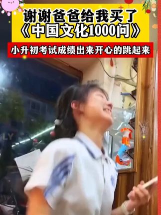 快来看,看《中华文化1000问》的孩子到底有多厉害#中华文化 #文学常识 #家庭教育 #好书推荐