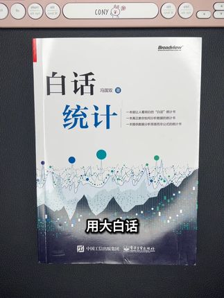 一本用白话给你讲透数据分析、统计学的概念及实操的好书 把晦涩的统计学专业知识讲解的通俗易懂,并且手把手带你数据分析实战,新手小白也能轻松学!#好书分享推荐#统计学#数据分析 #统计数据#正态分布