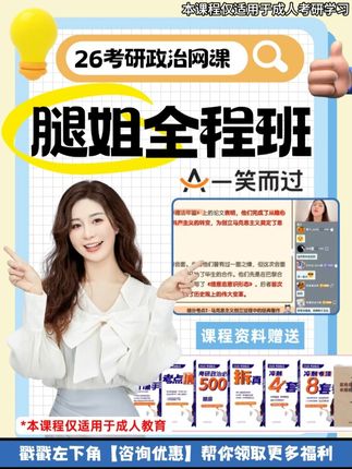 26考研政治腿姐全程班,全科精讲一站到位 🔥 26考研政治腿姐全程班核心优势 👉 马原/史纲/思修/毛中特全覆盖 👉 基础+技巧双阶段强化 👉 全年时政热点不遗漏 📅 26考研政治腿姐全程班系统课程安排 📍 基础阶段(5-8月): 马原辩证法精讲;史纲重要会议梳理;思修法律专题突破 📍 技巧阶段(9-10月): 选择题keywords法则;分析题点默析模板;真题解题思路拆解 📍 冲刺阶段(11-12月): 时政热点专题;密训题精讲;全真模拟训练 👉 咨询领取26考研政治腿姐全程班试听课+课程表! #稳尚教育 #想考上找稳尚 #腿姐 #陆寓丰 #一笑而过腿姐