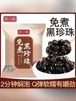 皮小贱免煮快煮黑珍珠粉圆小包装珍珠小料黑糖脏脏奶茶店可用原料#皮小贱 #免煮黑珍珠 #甜品 #黑珍珠