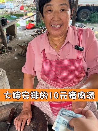 大婶安排的10元猪肉汤 #美食 #烟火气 #街边小吃