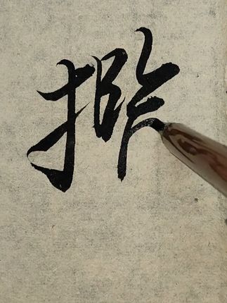 这才是小行书的王炸组合,你尽管运笔,它负责表达 #书法 #行书 #书法毛笔 #毛笔 #文房四宝