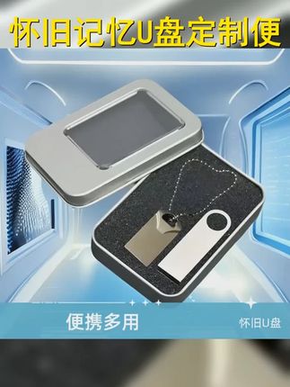 怀旧精选,USB盘定制,便携式通用外置,重温美好时光! #怀旧神器 #游戏u盘 #怀旧游戏 #创意礼物 #时光机器