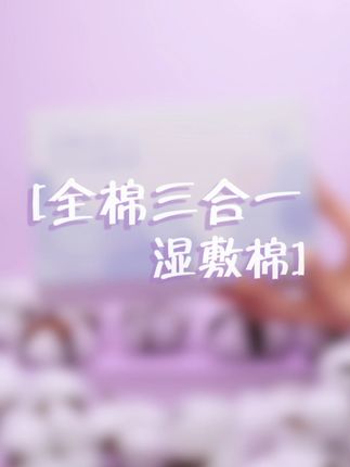 告别不服帖!全棉开孔湿敷棉,敷面膜般体验,超补水~#不服帖退退退 #全棉湿敷棉推荐 #开孔设计超赞 #补水大作战 #护肤日常