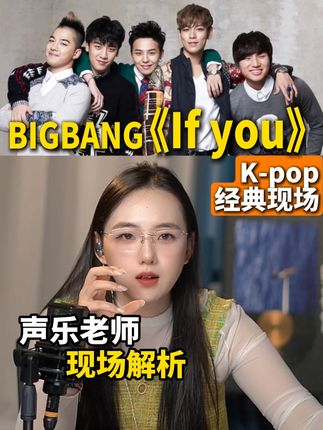 一个小时写出的传世经典? 声乐老师带你解析BIG BANG天籁现场《If you》#bigbang #ifyou #声乐老师 #权志龙 #青年创作者成长计划