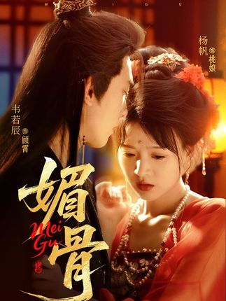 媚骨全集韦若辰杨帆-阿夹克斯