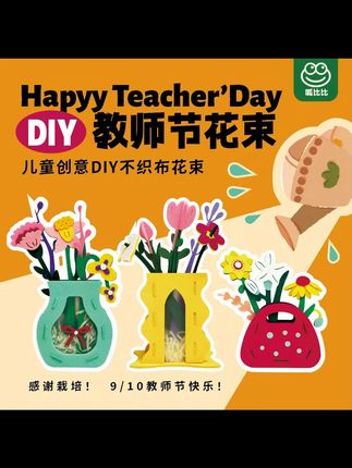 呱比比2025新款不织布花束教师节手工diy礼物幼儿园材料包手提袋#教师节手工 #教师节花束 #教师节礼物 #diy手工礼物花束 #手提袋