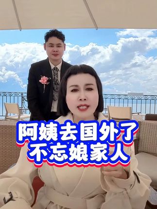 阿姨远在国外也不忘娘家人! #黛莱皙 #猫七七阿姨