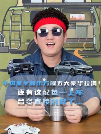 中国星全新东方曜五大豪华拉满!还有这配色一上车,合资直接沉默了…”#中国星全新东方曜预售开启#中国星文旅中国探索计划第四季启动#曜启东方遇见中国星#中国星刷新燃油车豪华标准