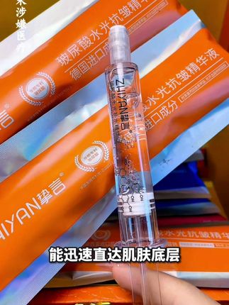肌肤状态不佳,是不是让你烦恼不已?别担心,挚言玻尿酸水光补水精华液来拯救你啦!它有三款不同功效的产品,满足你的多样需求。蓝色补水水光,能够深层补水保湿,快速舒缓肌肤干燥,让肌肤时刻水水润润;粉色亮肤水光,主打提亮肤色,让你告别暗沉,拥有焕亮美肌;橙色抗皱水光,致力于淡化皱纹,让肌肤恢复紧致弹性。 这款精华液采用华熙生物小分子玻尿酸,分子小,极易吸收,能迅速渗透肌肤底层,从根源解决肌肤问题。无论是干燥缺水、肤色暗沉,还是初老出现的皱纹,它都能轻松应对。现在就下单,让你的肌肤重焕光彩!#水光 #精华液