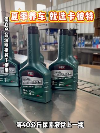 #尿素结晶清洗剂 #尿素结晶 #卡彼特 #汽车保养与维修