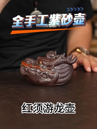 紫砂壶泡茶更香!十二兽首系列红须游龙手抓壶来啦! #紫砂壶 #茶具 #喝茶