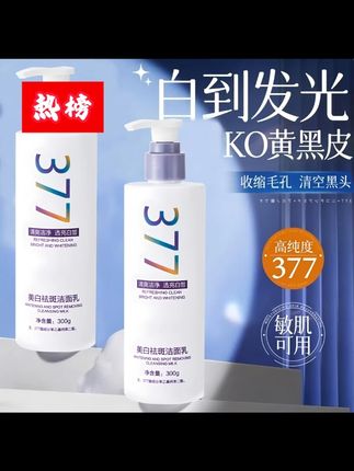 377美白祛斑洗面奶控油保湿清爽深层清洁提亮肤色氨基酸洁面产品#黄子韬推荐 #洗面奶推荐 #美白洗面奶 #氨基酸洁面 #洗面奶