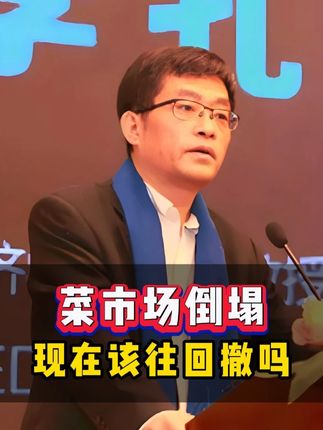 菜市场倒塌,现在该往回撤吗? #股市 #财经 #李孔岳