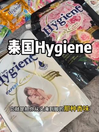 妥妥人间富贵花!用完后能香三天感觉都不夸张! #柔顺剂 #持久留香 #hygiene柔顺剂 #洗护好物 #女生必备
