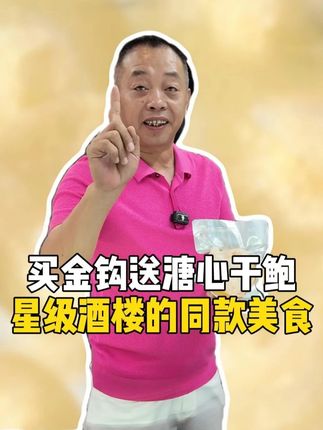 星级酒楼同款美食,买金钩送溏心干鲍! #勇叔来了 #美食