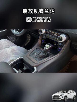 今天来吐槽一下这款凹槽表吧! #荣放#威兰达#车载好物