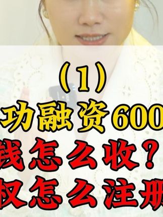 成功融资600万,钱怎么收进来,股权怎么注册呢 成功融资600万,钱怎么收进来,股权怎么注册呢#融资 #创业 #合伙 #股权 #注册公司