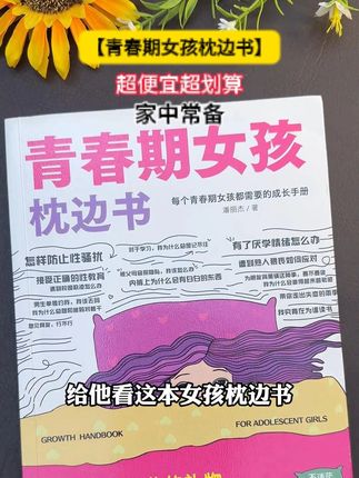 家里有10-18岁女孩的家长,一定要给孩子看这套《青春期女孩枕边书》#青春期教育#性教育#好书分享