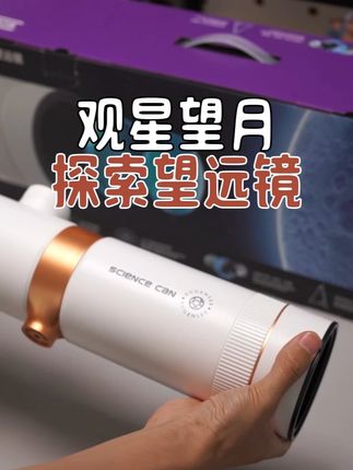 我们给孩子#望远镜 ,其实是给他多一种观看世界的方式#天文望远镜
