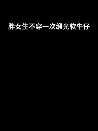 被追问无数次的神裤,谁穿谁瘦!#气质百搭 #不挑身材 #谁穿谁好看 #显高显瘦显腿长