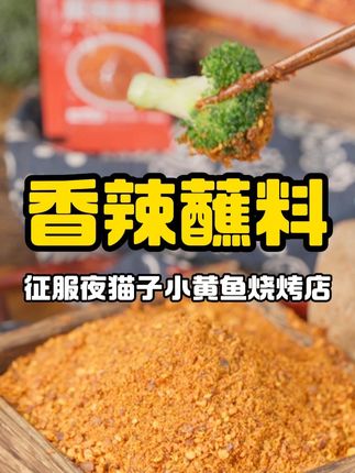 为了它放弃别的牌子,让老板欲罢不能的香辣蘸料,赶紧试一下同款 #烧烤蘸料#真材实料才能做出好味道#撒料#万能蘸料#辣椒面