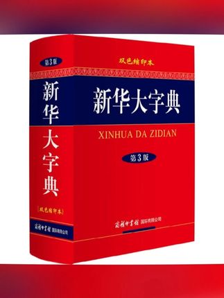 正版 新华大字典 第3版 双色缩印版 中小学生高中大学成人工具书 #新华大字典 #工具书 #学生必备 #学习好物 #正版字典
