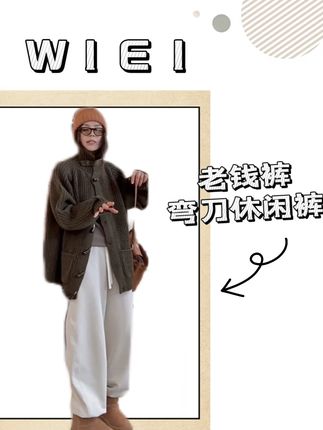 蓉蓉we同款《WI EI》老钱裤肌理隐藏口袋 抽绳弯刀休闲裤#裤子 #老钱风 #弯刀裤子 #裤子推荐 #休闲裤